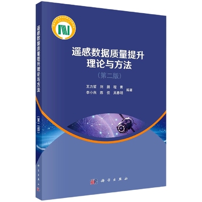 正版现货 遥感数据质量提升理论与方法（第二版） 王力哲，刘鹏，程青，李小燕，陈佳，吴春明 科学出版社 9787030732415平装