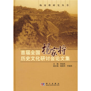 正版现货 首届全国杨家将历史文化研讨会论文集 李裕民主编 科学出版社