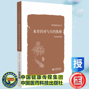正版 本草药对与方药纵横 寿而康医学丛书 陆寿康 中国医药科技出版社9787521433104