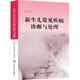 母胎医学——新生儿常见疾病诊断与处理 包销1000