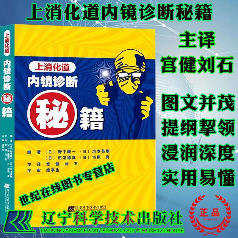 现货速发上消化道内镜诊断秘籍日野中康一食管表浅癌Barrett食管腺癌胃溃疡早期胃癌鉴别诊断书籍内镜诊断与鉴别诊断图谱手术操作