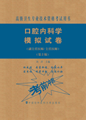 现货口腔内科学模拟试卷第2版 社 二高级医师进阶副主任医师主任医师高级卫生专业技术资格考试用书中国协和医科大学出版