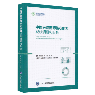 现货 中国医院药师核心能力现状调研和分析 中国药学会 北京大学医学出版社 胡晋红 孙艳 朱珠