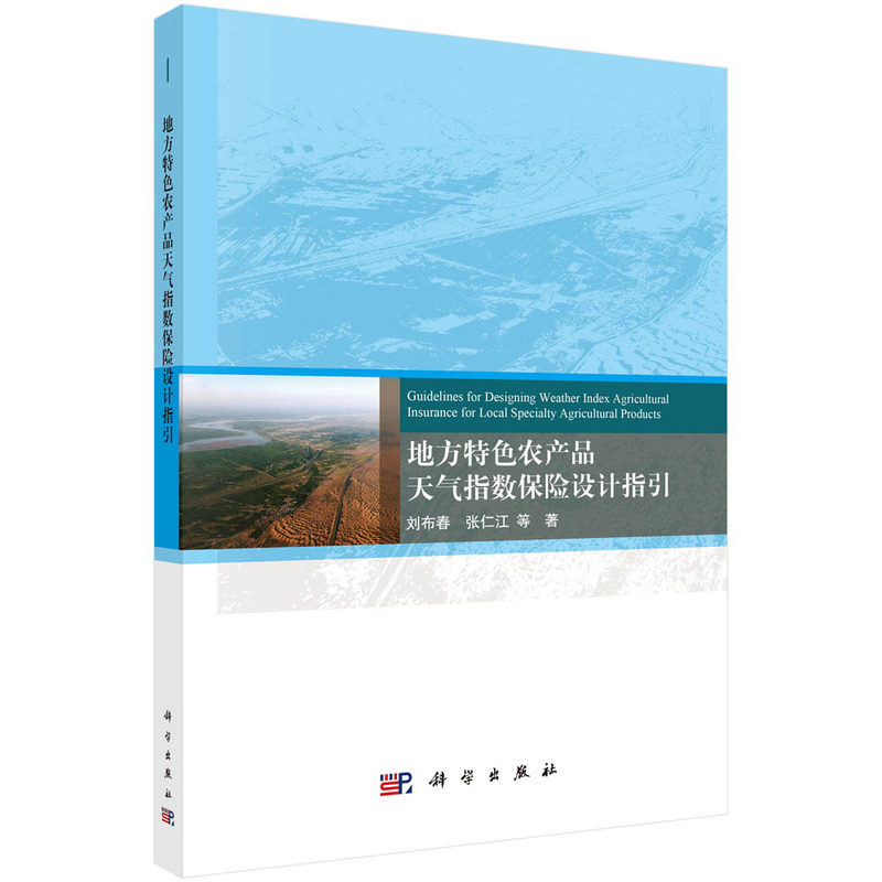 正版全新 平装 地方特色农产品天气指数保险设计指引 刘布春 科学出版社 9787030793027
