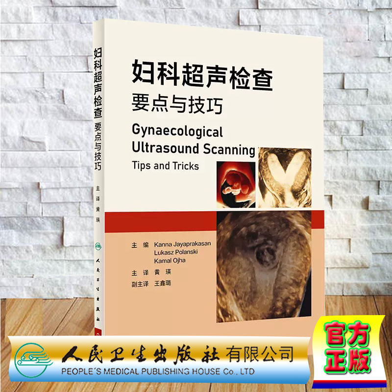 现货妇科超声检查要点与技巧 翻译版黄瑛译妇科超声先进技术超声设备报告书写超声扫查疾病诊断影像学人民卫生出版社9787117347372