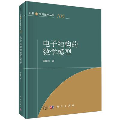 电子结构的数学模型 周爱辉 精装 科学出版社9787030853868