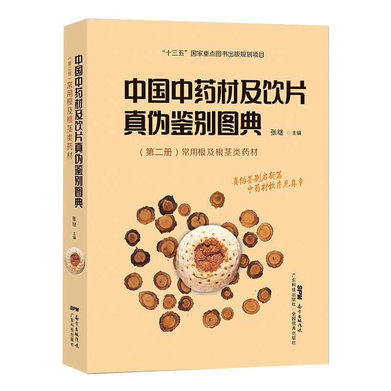 正版全新现货 中国中药材及饮片真伪鉴别图典 第二册 常用根及根茎类药材 张继主编 广东科学技术出版社9787535975898