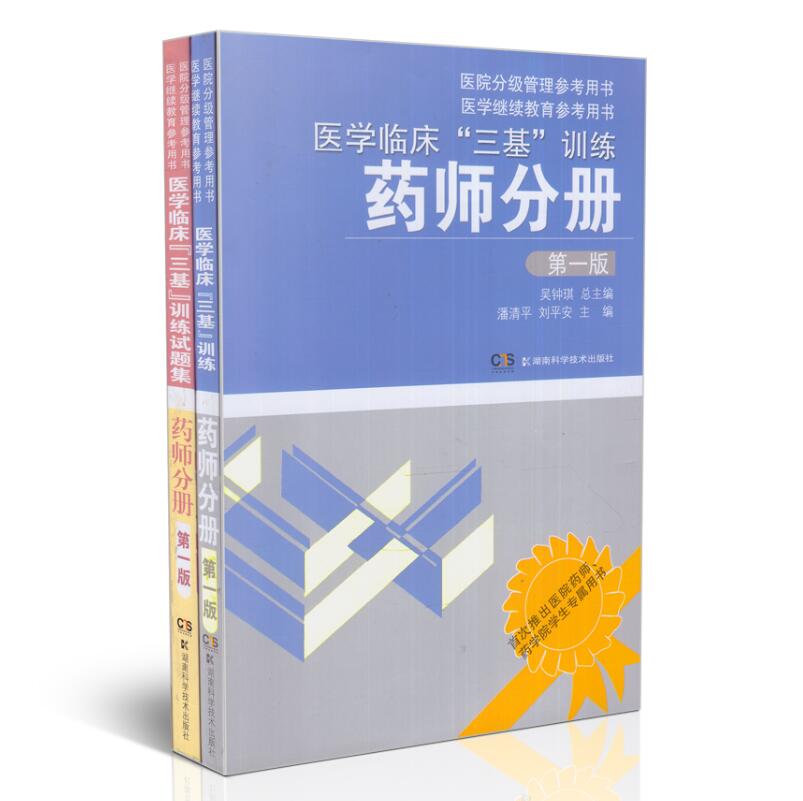 正版现货 医学临床“三基”训练 药师分册(第一版)+试题集 共2册 医院分级管理参考用书 吴钟琪主编 湖南科学技术出版社