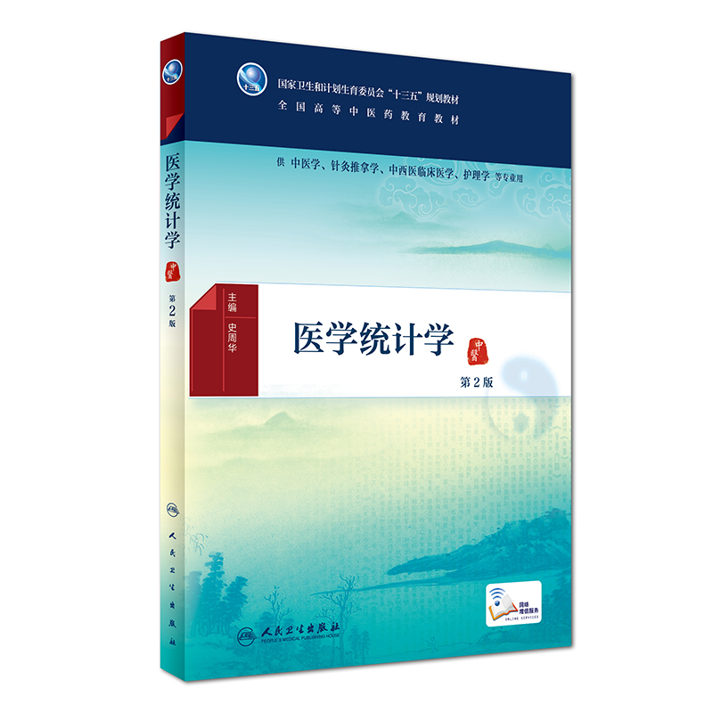 正版现货 医学统计学 第2版(中医学/针灸推拿学/中西医临床医学/护理学/本科/十三五)史周华主编 人民卫生出版社