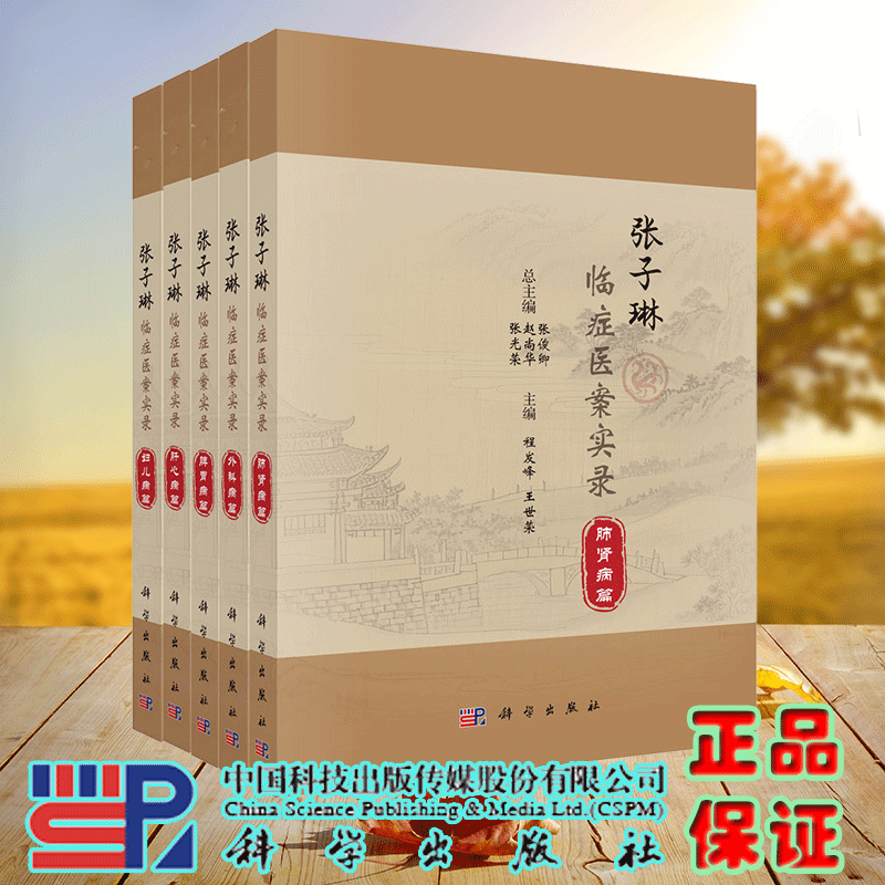 共5册 平装 张子琳临症医案实录 肺肾病篇/外科病篇/脾胃病篇/肝心病篇/妇儿病篇张俊卿 科学出版社 9787030816610