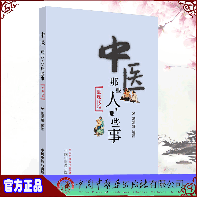 现货中医那些人那些事近现代篇蛋蛋姐中国中医药出版社9787513259927