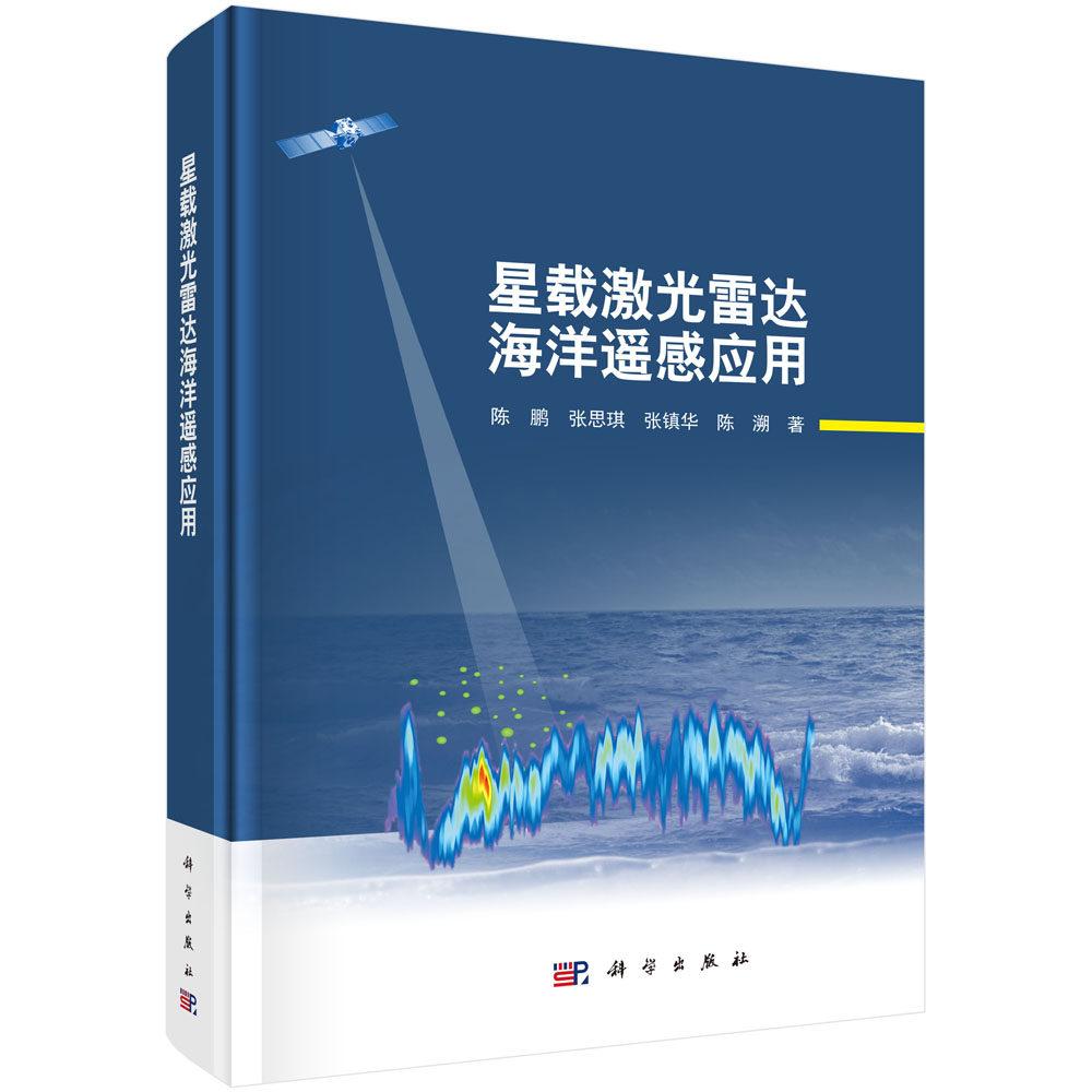 星载激光雷达海洋遥感应用 陈鹏 精装 科学出版社9787030859600