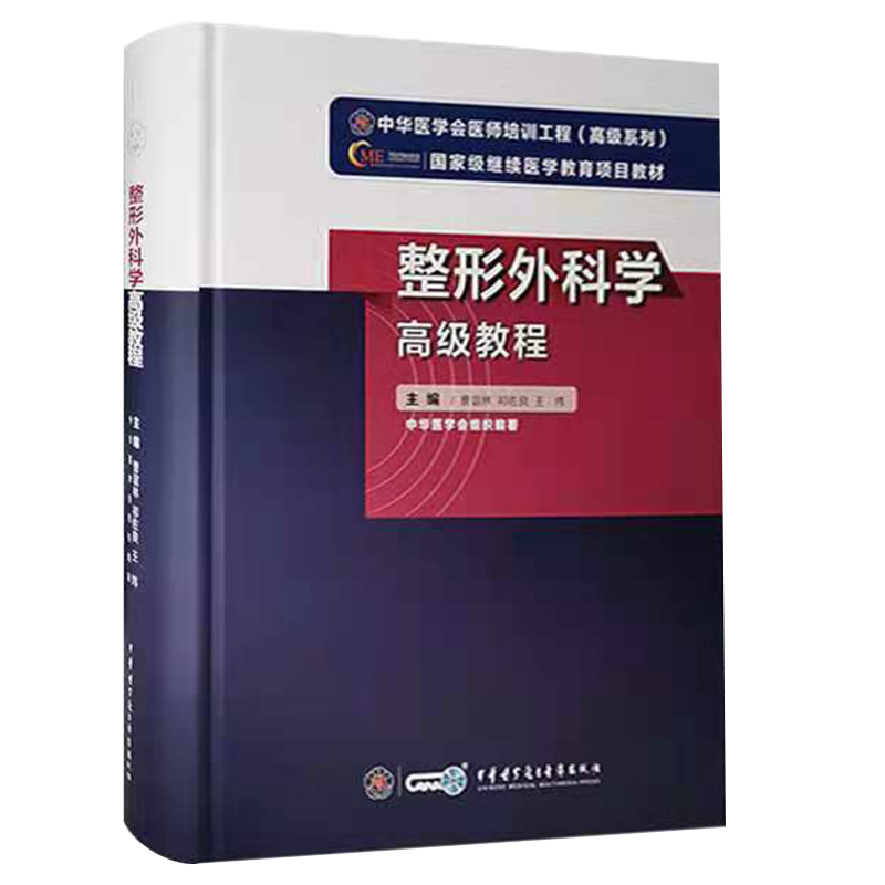 现货正版精装 整形外科学高级教程 高级卫生专业技术资格考试指导用书 曹谊林等主编 中华医学电子音像出版社 9787830052430