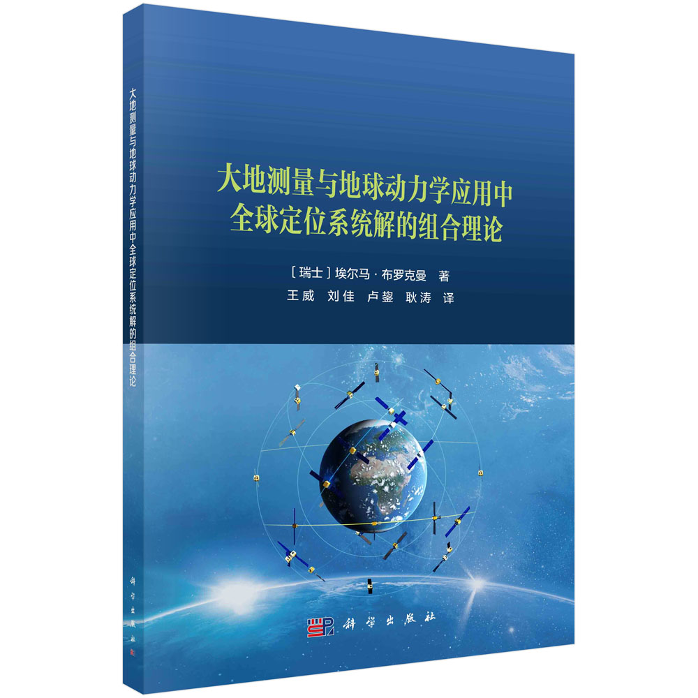 现货正版平装胶订大地测量与地球动力学应用中全球定位系统解的组合理论〔瑞士〕埃尔马·布罗克曼著王威等译科学出版社 97870