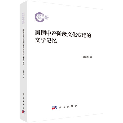 正版全新 平装 美国中产阶级文化变迁的文学记忆 郝蕴志 科学出版社 9787030771605
