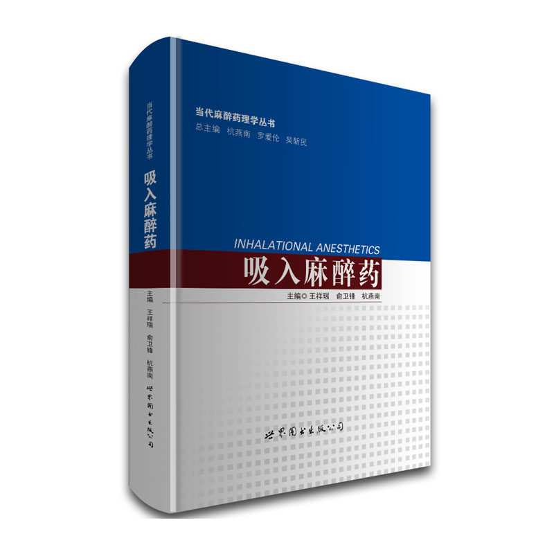 正版现货 当代麻醉药理学丛书 吸入麻醉药 王祥瑞 俞卫锋 杭燕南主编 世界图书出版公司