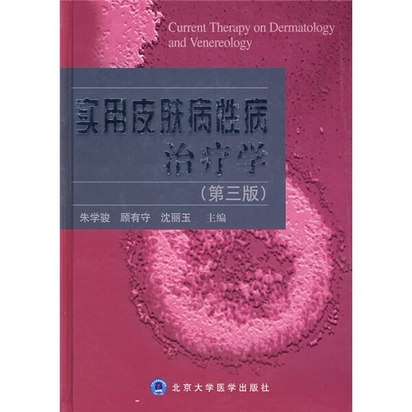 实用皮肤病性病治疗学（第三版）