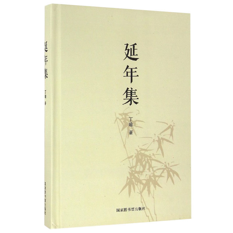 现货延年集丁瑜著国家图书馆出版社9787501358090|ruв категории книги/журнал/газета, философии и религии, философии - от Buy2taobao.com для оказания профессиональной услуги покупки агента Taobao