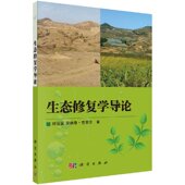 现货 刘俊国 生态修复学导论 社 安德鲁·克莱尔 科学出版 正版