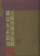 国家图书馆出版 社 正版 全九册 现货 吉林省圖書館藏稀見方志叢刊