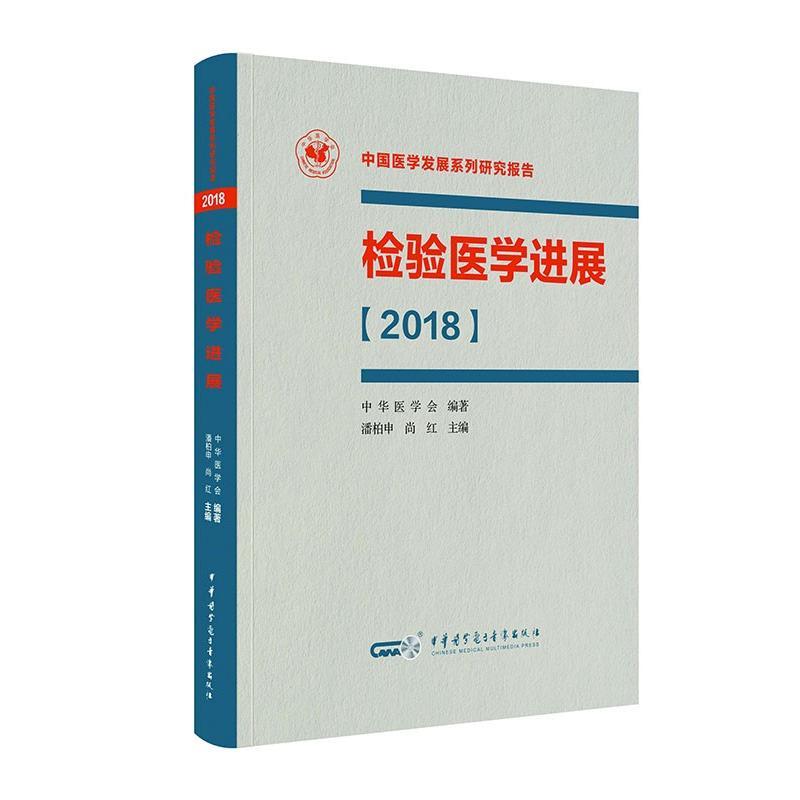 正版现货 检验医学进展2018 中国医学发展系列研究报告 潘柏申 中华医学电子音像出版社