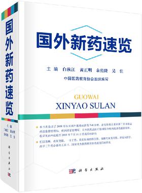 国外新药速览 白秋江 科学出版社