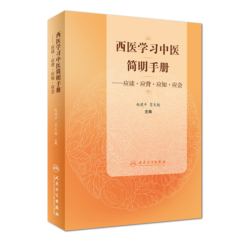 全新正版 西医学习中医简明手册——应读·应背·应知·应会 赵建平 贾文魁 人民卫生出版社