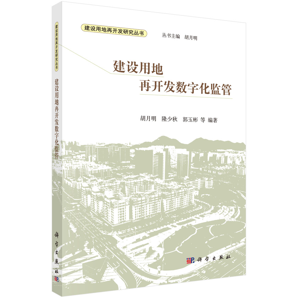 正版现货 建设用地再开发数字化监管 胡月明编著 科学出版社