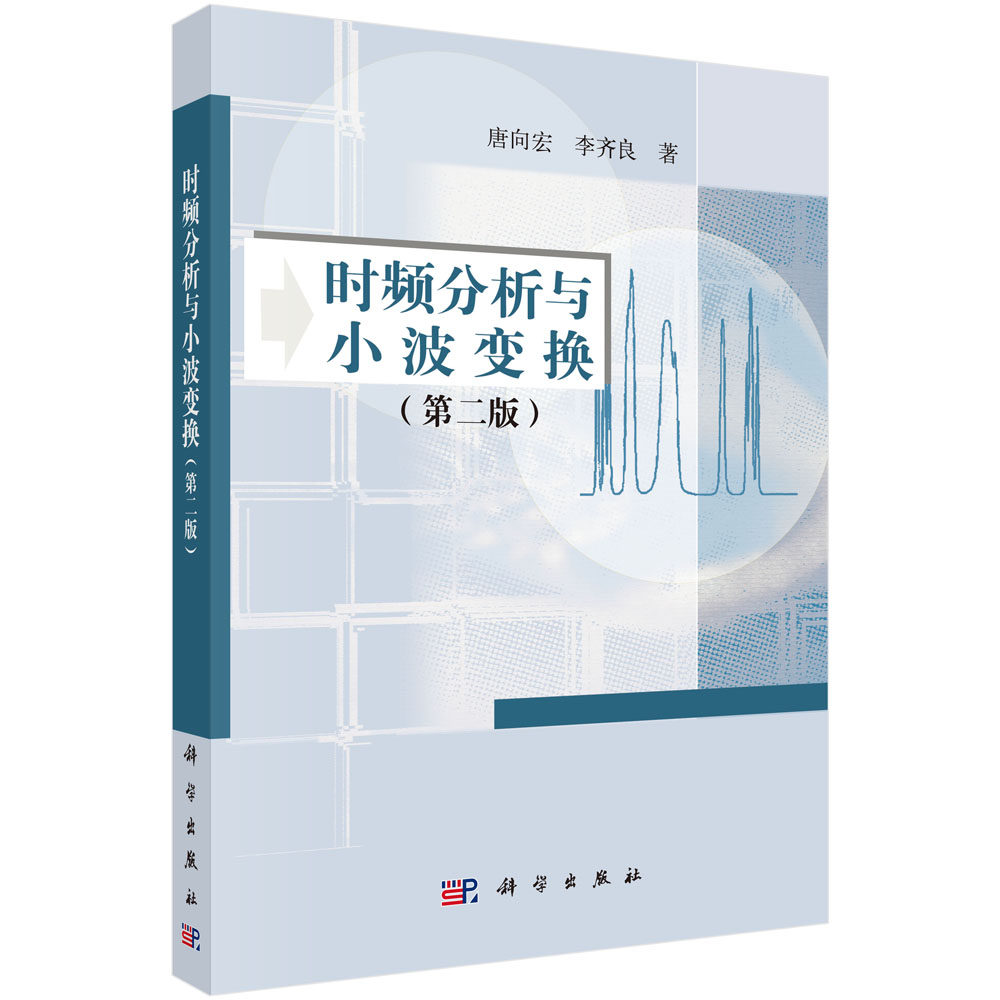 正版现货 时频分析与小波变换(第2版) 唐向宏 李齐良著 科学出版社