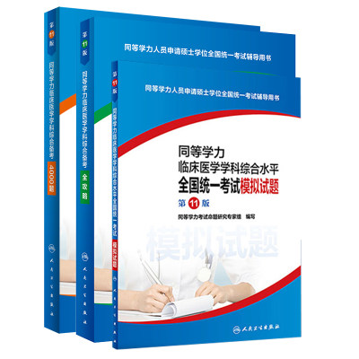 同等学力临床医学学科综合备考全攻略/4000题/全国统一考试模拟试题 第11版 人民卫生出版社