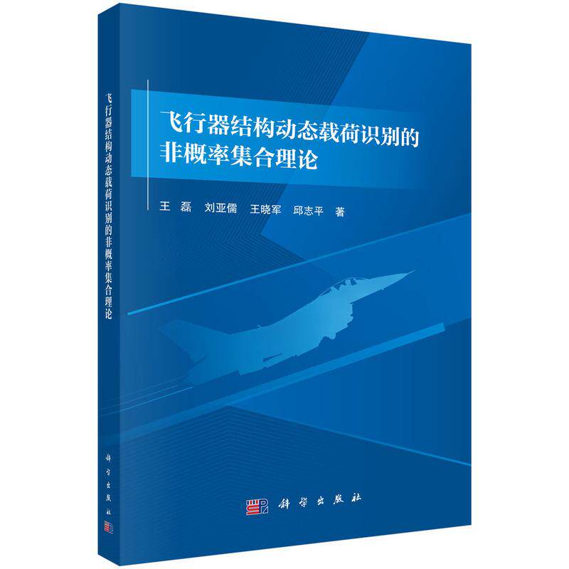 正版全新 平装 飞行器结构动态载荷识别的非概率集合理论 王磊 科学出版社 9787030821577
