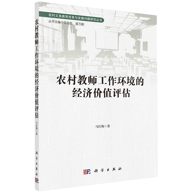 正版全xin现货平装 农村教师工作环境的经济价值评估 农村义务教育改革与发展问题研究丛书 马红梅著 科学出版社9787030688972
