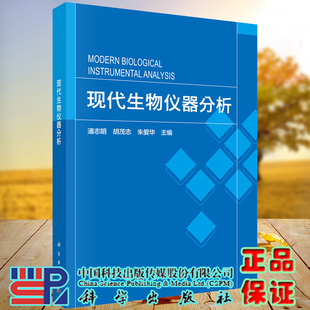 正版现货 现代生物仪器分析 潘志明 胡茂志 朱爱华 科学出版社9787030714824