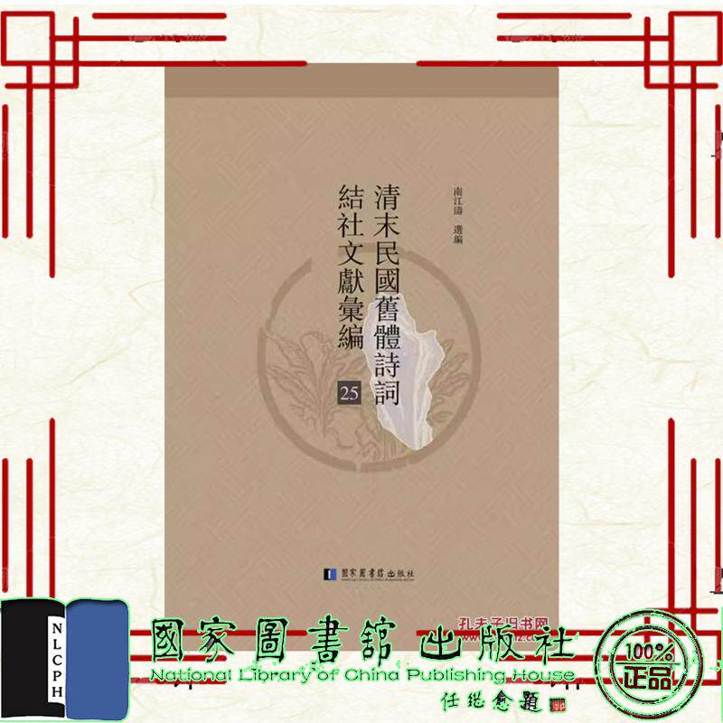 清末民国旧体诗词结社文献续编 全四十册 精装 曹辛华选编 国家图书馆出版社 9787501354528
