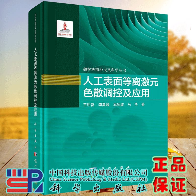 正版全新 平脊精装 人工表面等离激元色散调控及应用 王甲富 科学出版社 9787508864150