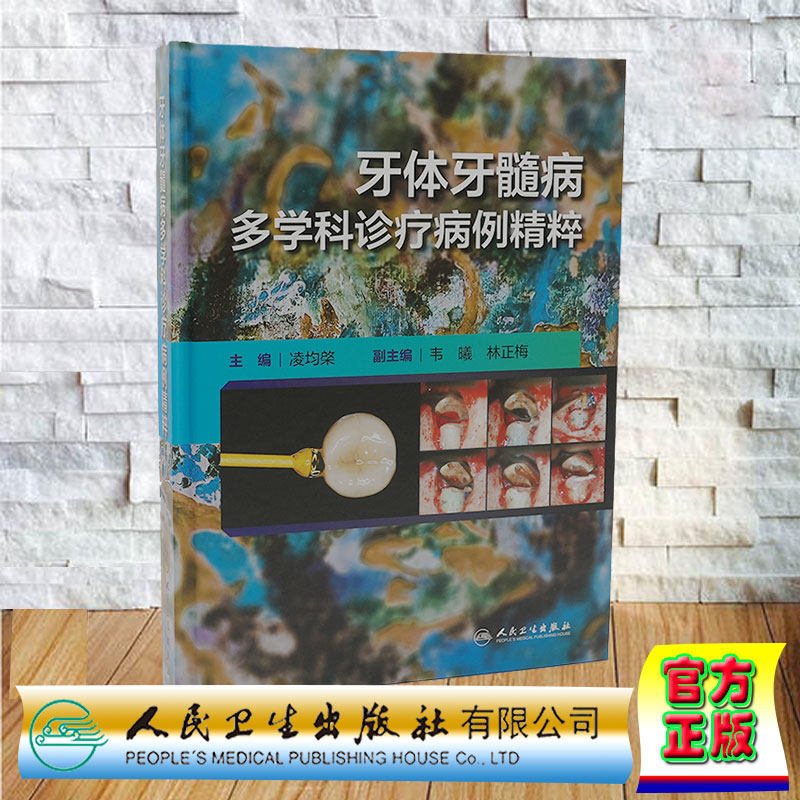 牙体牙髓病多学科诊疗病例精粹 凌均棨 人民卫生出版社9787117359917