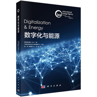 科学出版 现货 社 著；陈伟等译 IEA 数字化与能源 国际能源署