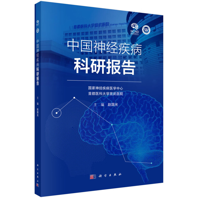 正版全新 平装 中国神经疾病科研报告 赵国光 科学出版社 9787030801753