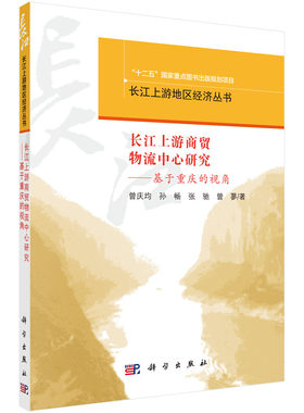 正版现货 长江上游商贸物流中心研究——基于重庆的视角 曾庆均 孙畅 张驰 曹蓼著 科学出版社