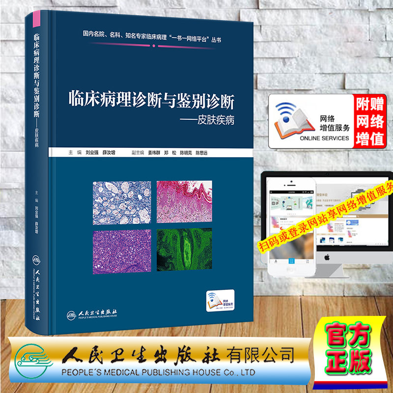 现货正版精装临床病理诊断与鉴别诊断皮肤疾病配增值国内名院名科知名专家临床病理一书一网络平台丛书刘业强薛汝增人民卫生出版社