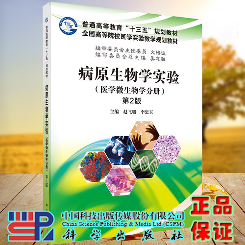 现货 病原生物学实验医学微生物学分册第2版/十三五规划教材/本科赵飞骏李忠玉主编科学出版社9787030509857