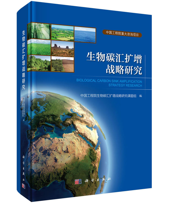 正版现货 生物碳汇扩增战略研究 科学出版社
