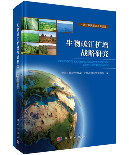 正版现货 生物碳汇扩增战略研究 科学出版社