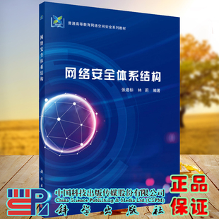 正版现货平装网络安全体系结构普通高等教育网络空间安全系列教材张建标林莉编著科学出版社9787030703101