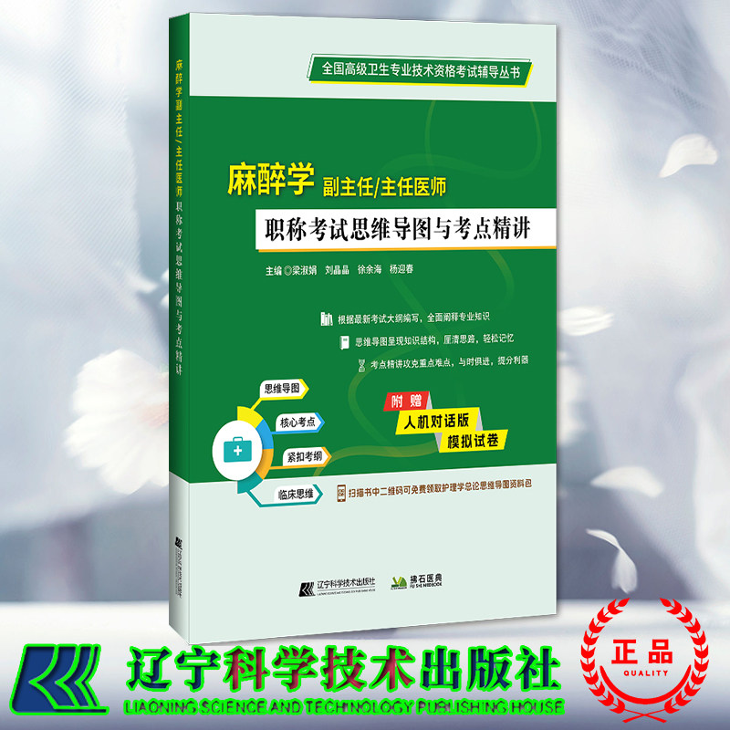 正版全新 麻醉学副主任/主任医师职称考试思维导图与考点精讲 梁淑娟等 辽宁科学技术出版社 9787559134691