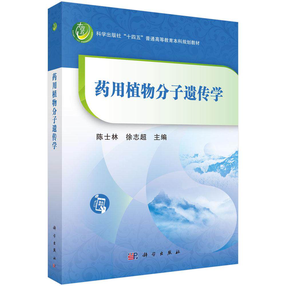 正版全新 平装 药用植物分子遗传学 陈士林 科学出版社 9787030793065