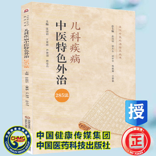 社9787521423280 儿科疾病中医特色外治285法当代中医外治临床丛书庞国明中国医药科技出版 正版 全新现货平装