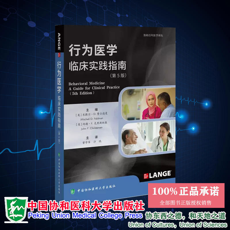 现货 行为医学 临床实践指南 第5版 协和百年医学译丛 曾学军 沙悦 译  中国协和医科大学出版社9787567922235