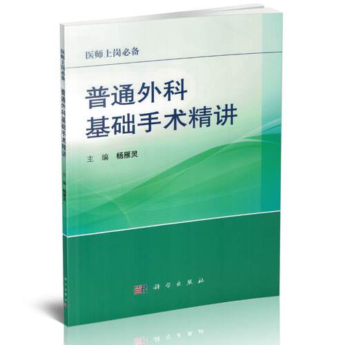 正版现货 普通外科基础手术精讲 杨雁灵主编 科学出版社