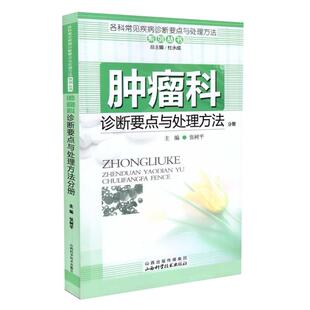正版现货 各科常见疾病诊断要点与处理方法系列丛书 肿瘤科诊断要点与处理方法分册 张树平主编 山西科学技术出版社